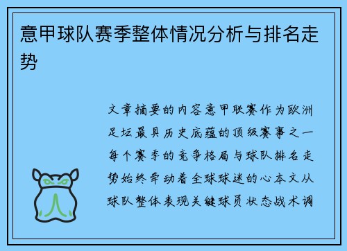 意甲球队赛季整体情况分析与排名走势