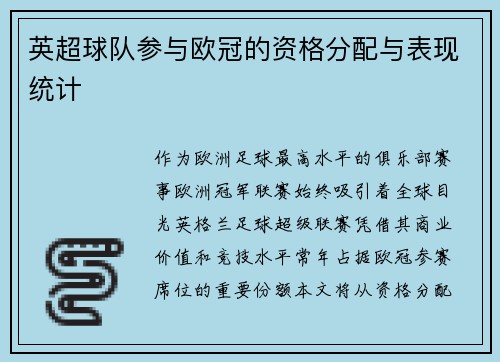 英超球队参与欧冠的资格分配与表现统计