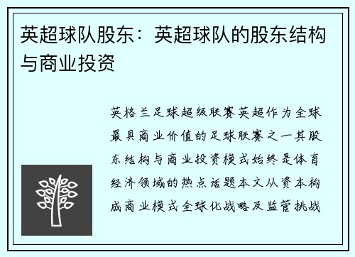 英超球队股东：英超球队的股东结构与商业投资