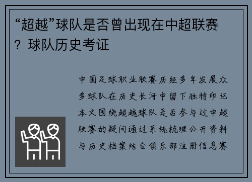 “超越”球队是否曾出现在中超联赛？球队历史考证
