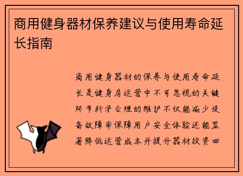 商用健身器材保养建议与使用寿命延长指南