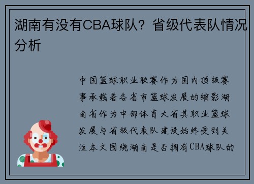 湖南有没有CBA球队？省级代表队情况分析