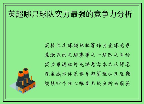 英超哪只球队实力最强的竞争力分析