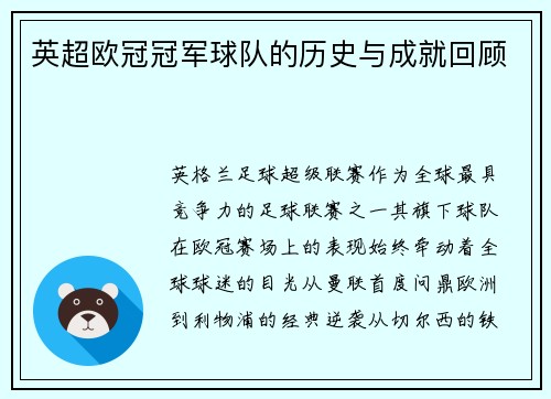 英超欧冠冠军球队的历史与成就回顾