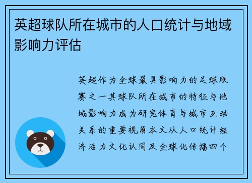 英超球队所在城市的人口统计与地域影响力评估