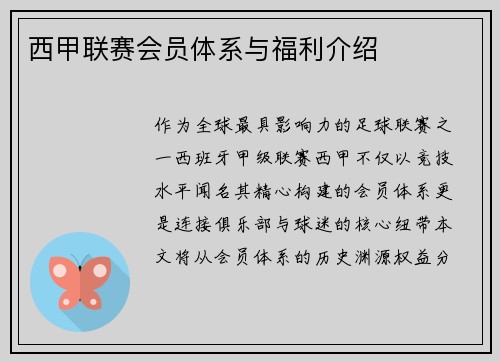西甲联赛会员体系与福利介绍
