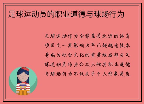 足球运动员的职业道德与球场行为