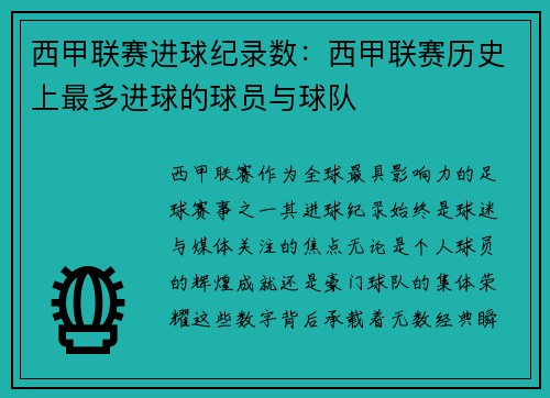 西甲联赛进球纪录数：西甲联赛历史上最多进球的球员与球队