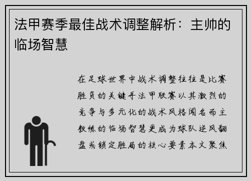 法甲赛季最佳战术调整解析：主帅的临场智慧