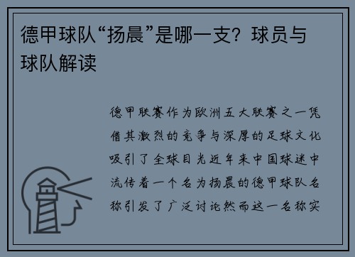 德甲球队“扬晨”是哪一支？球员与球队解读